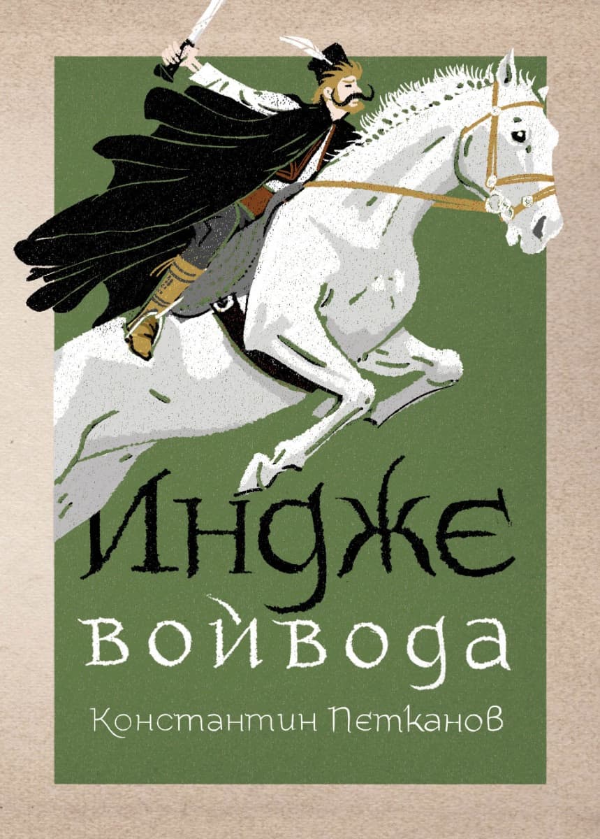Корица на „Индже войвода" — Константин Петканов