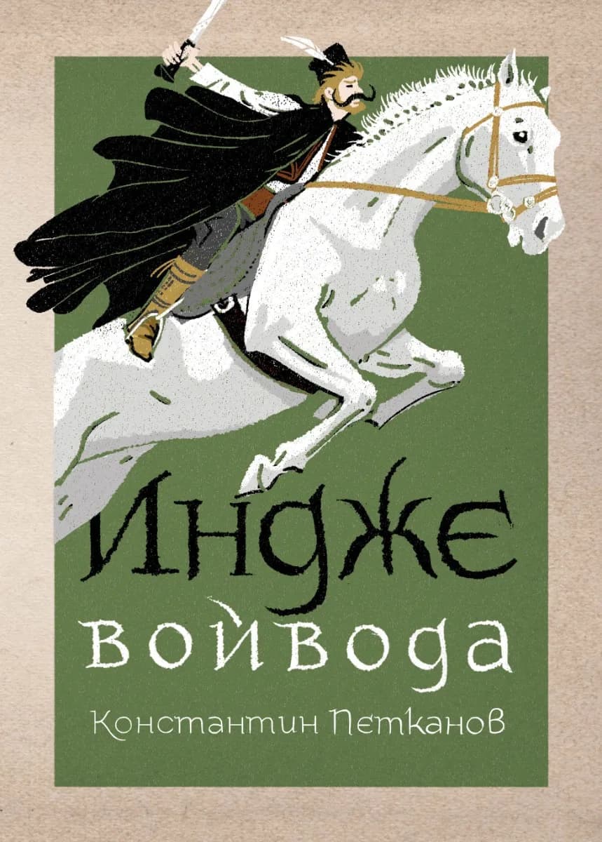 Корица на „Индже войвода“, Константин Петканов