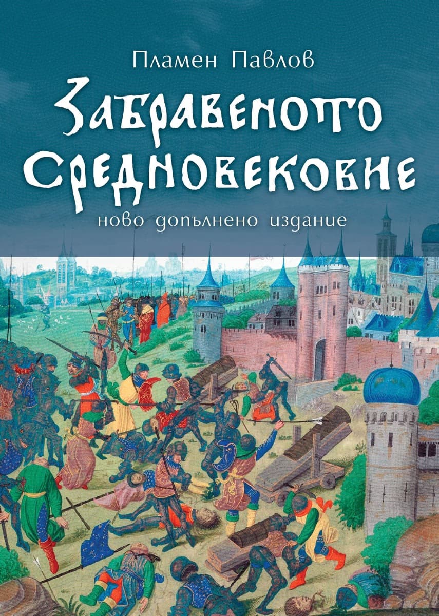 Корица на „Забравеното Средновековие" — Пламен Павлов
