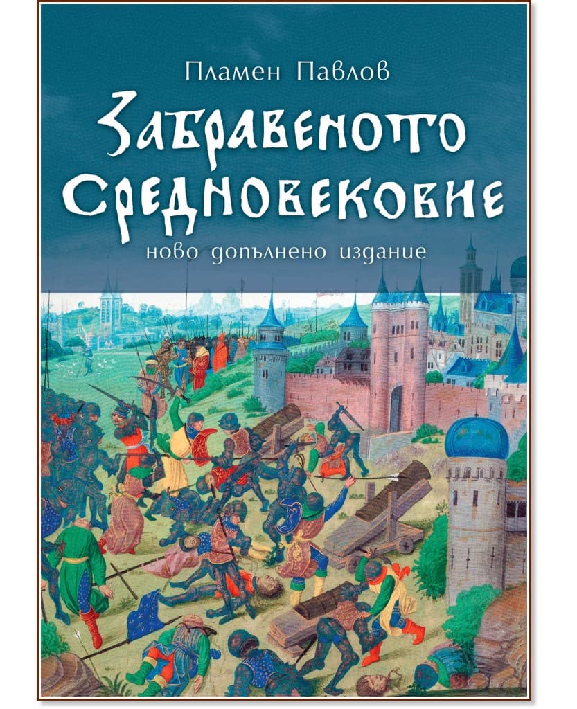 Корица на „Забравеното Средновековие" — Пламен Павлов