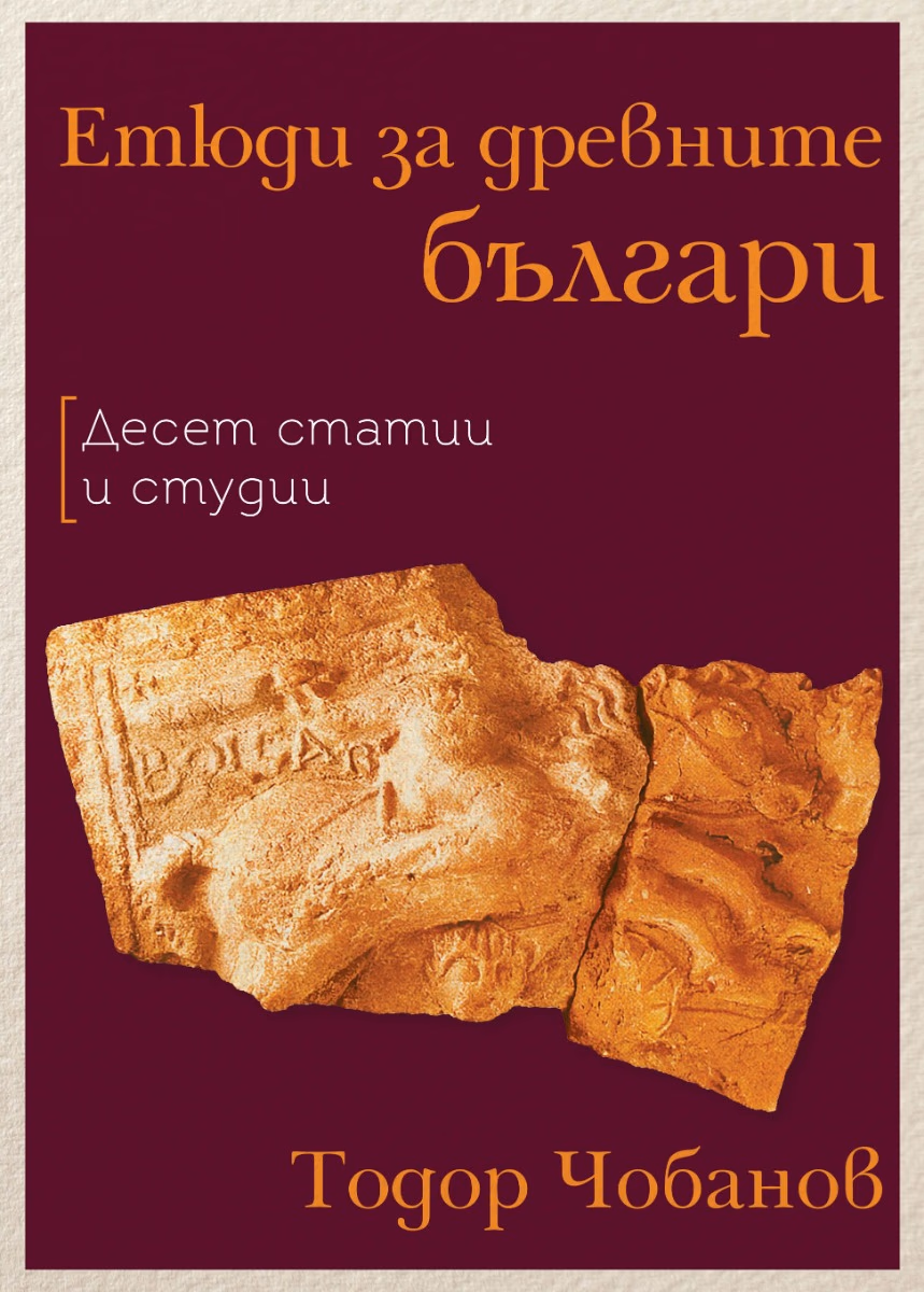 Корица на „Етюди за древните българи"