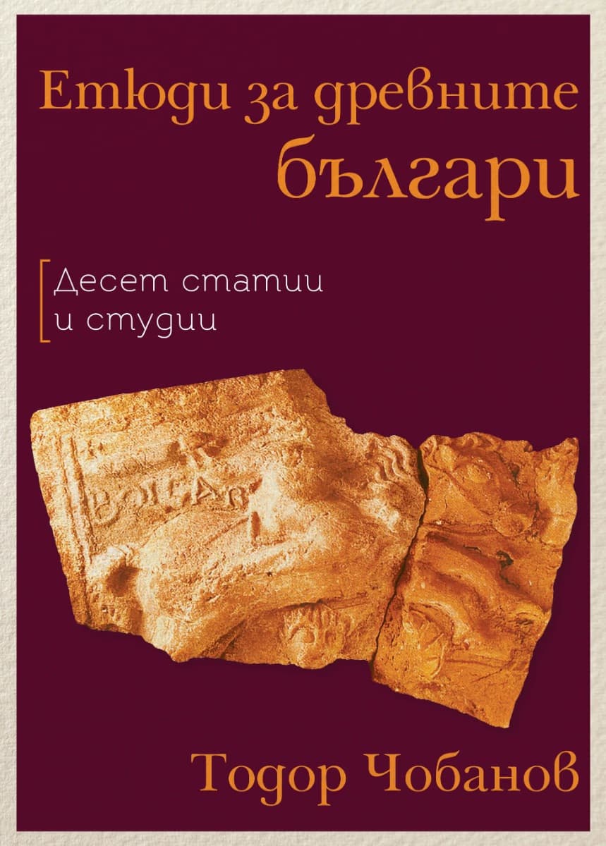 Корица на „Етюди за древните българи" — Тодор Чобанов