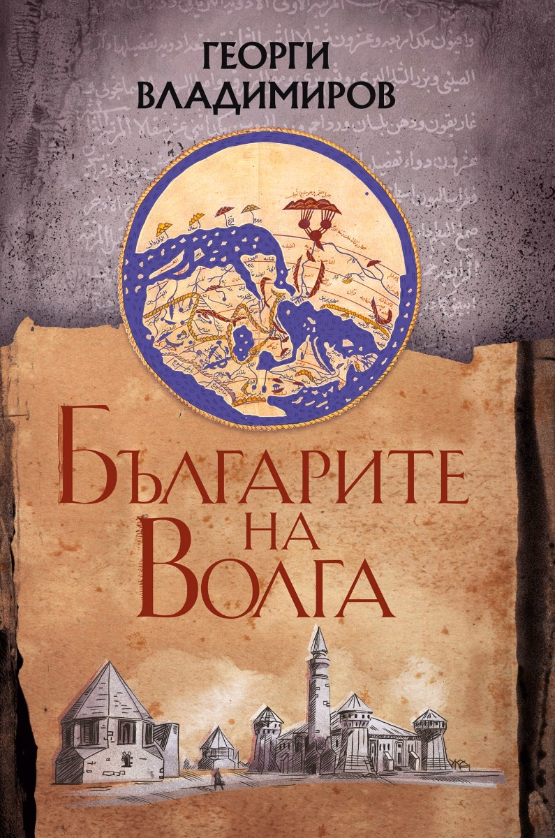 Корица на „Българите на Волга" — Георги Владимиров