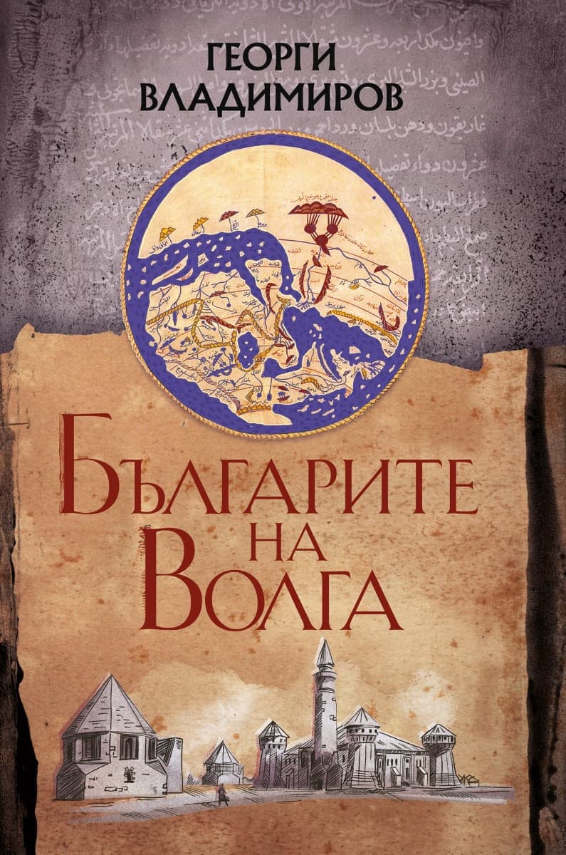Корица на „Българите на Волга"