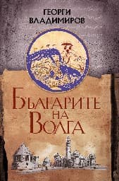 Корица на „Българите на Волга"