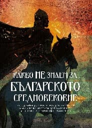 Корица на „Какво не знаем за Българското средновековие"