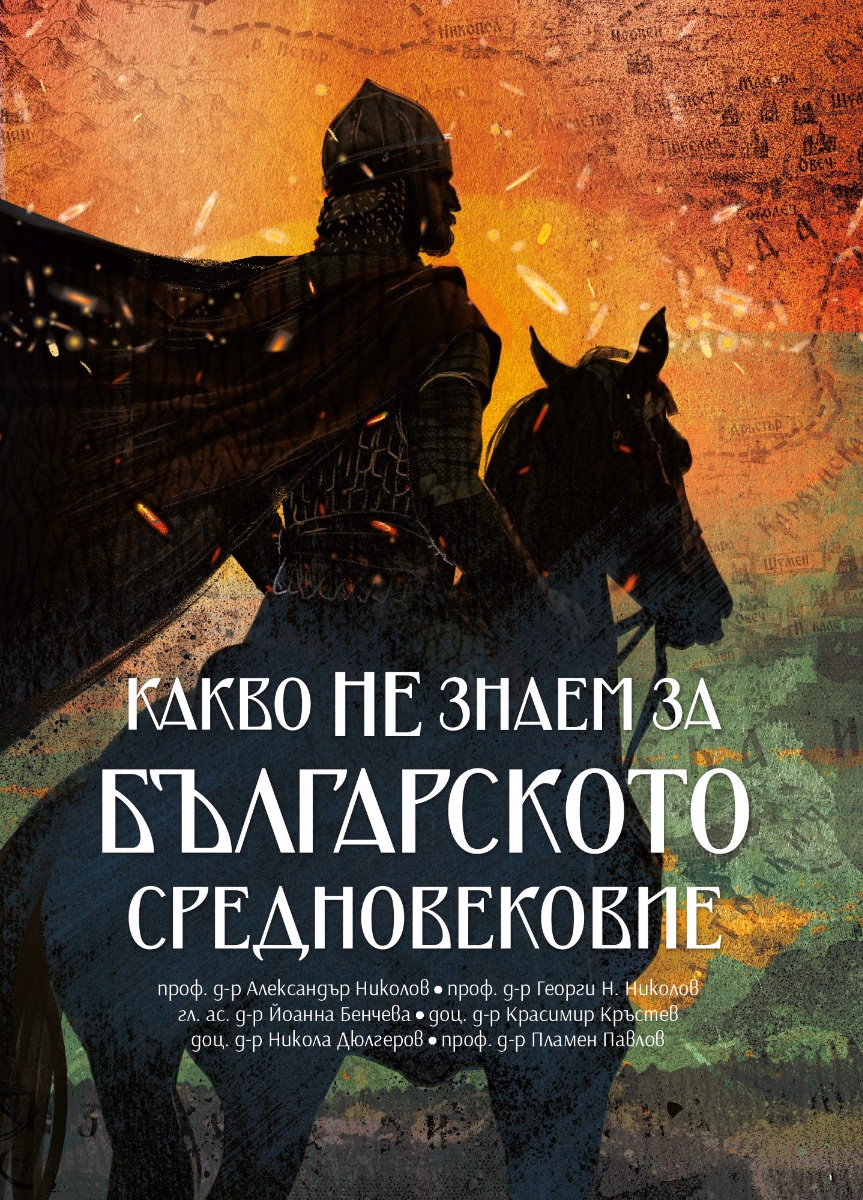 Корица на „Какво не знаем за Българското средновековие"