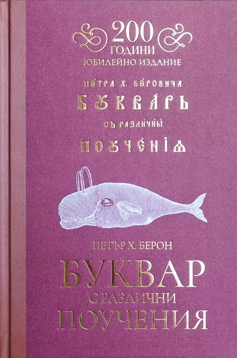 Корица на „Буквар с различни поучения. Рибен буквар : Юбилейно издание" — Петър Берон