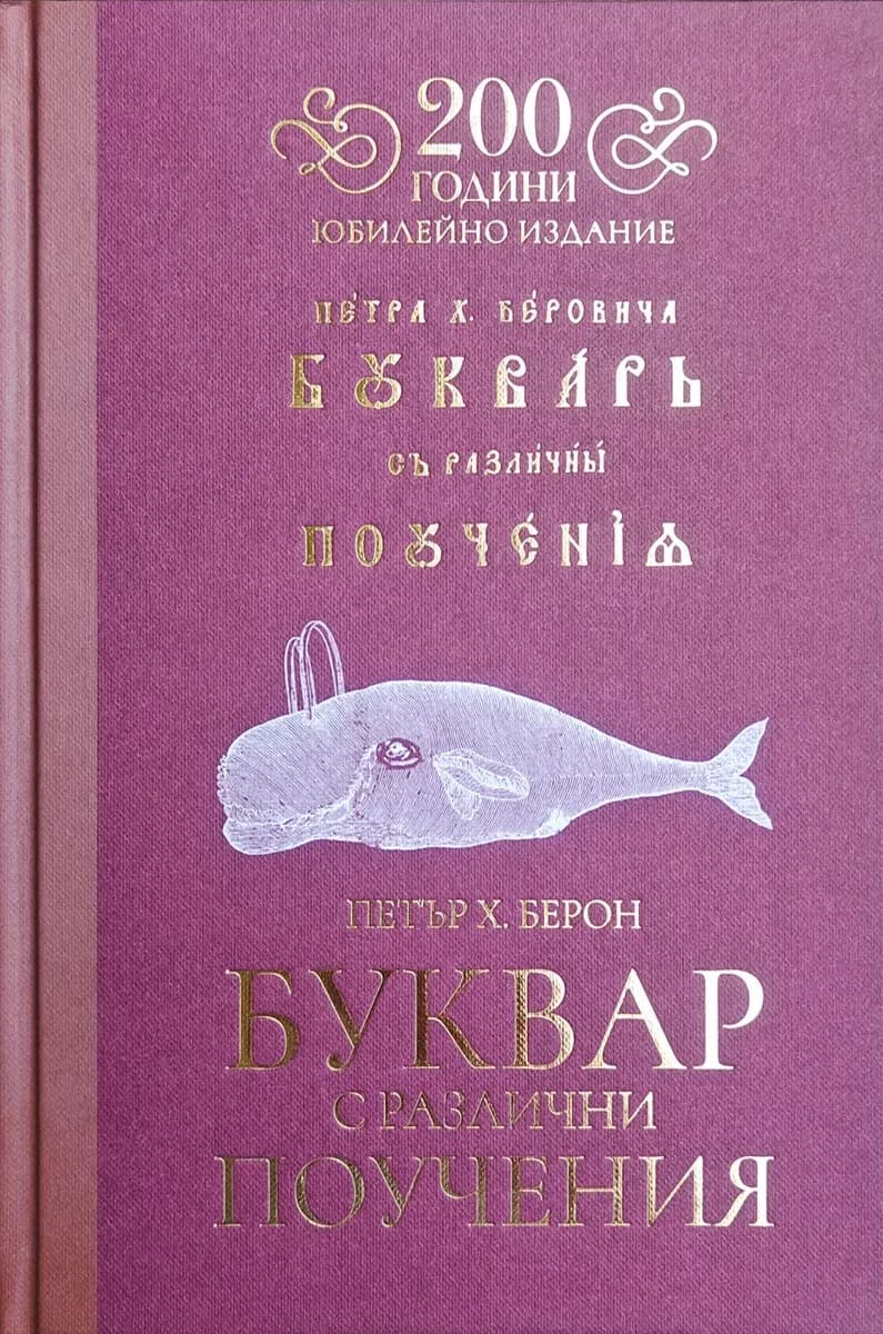 Корица на „Буквар с различни поучения. Рибен буквар : Юбилейно издание" — Петър Берон