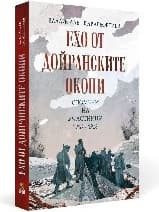 Корица на „Ехо от Дойранските окопи. Спомени на участници 1916 - 1918"