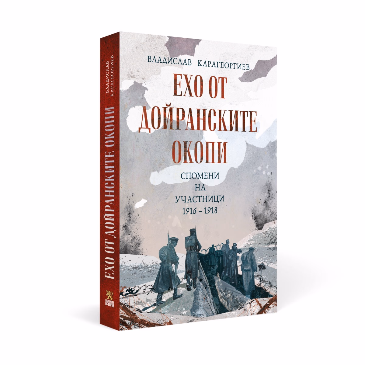 Корица на „Ехо от Дойранските окопи. Спомени на участници 1916 - 1918" — Владислав Карагеоргиев