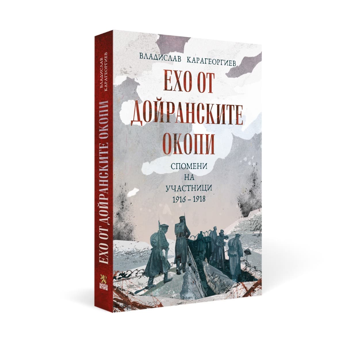 Корица на „Ехо от Дойранските окопи. Спомени на участници 1916 - 1918" — Владислав Карагеоргиев