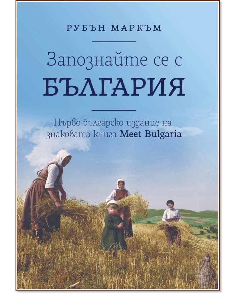 Корица на „Запознайте се с България" — Рубън Маркъм