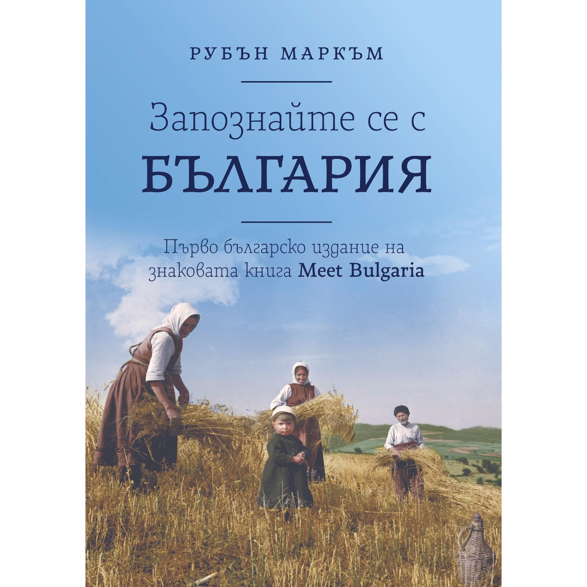 Корица на „Запознайте се с България" — Рубън Маркъм