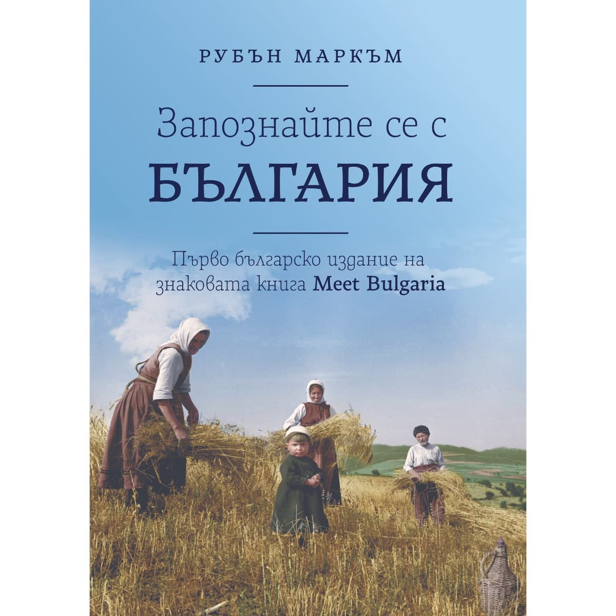Корица на „Запознайте се с България"