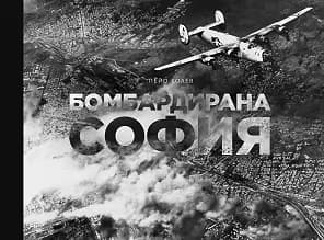 Корица на „Бомбардирана София"