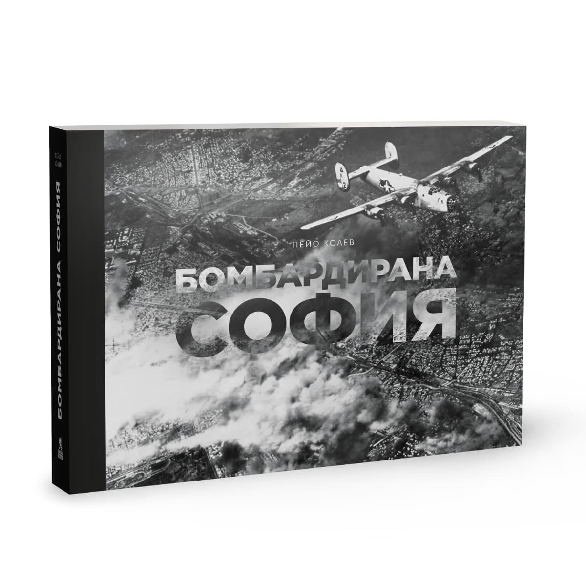 Корица на „Бомбардирана София"
