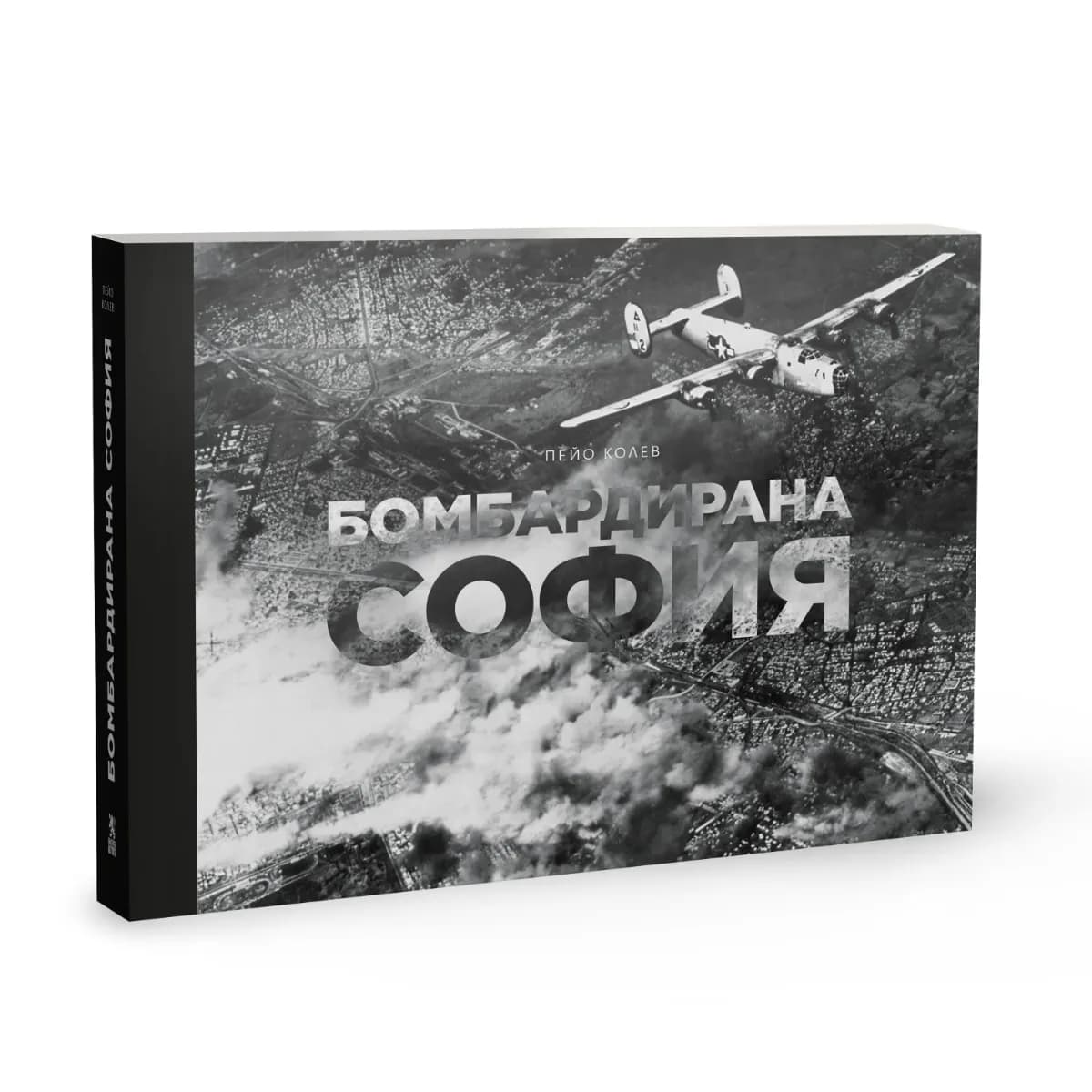 Корица на „Бомбардирана София" — Пейо Колев