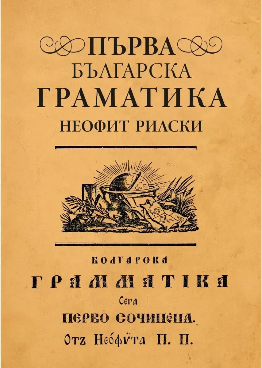 Корица на „Първа българска граматика“, Неофит Рилски
