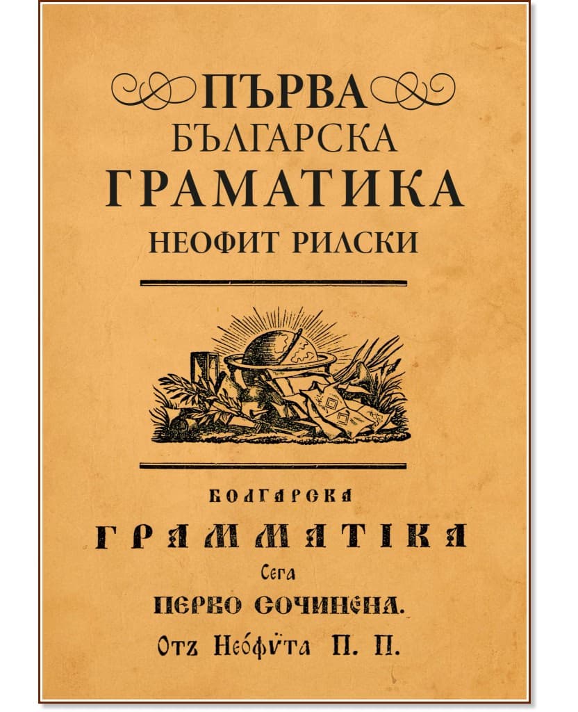 Корица на „Първа българска граматика" — Неофит Рилски