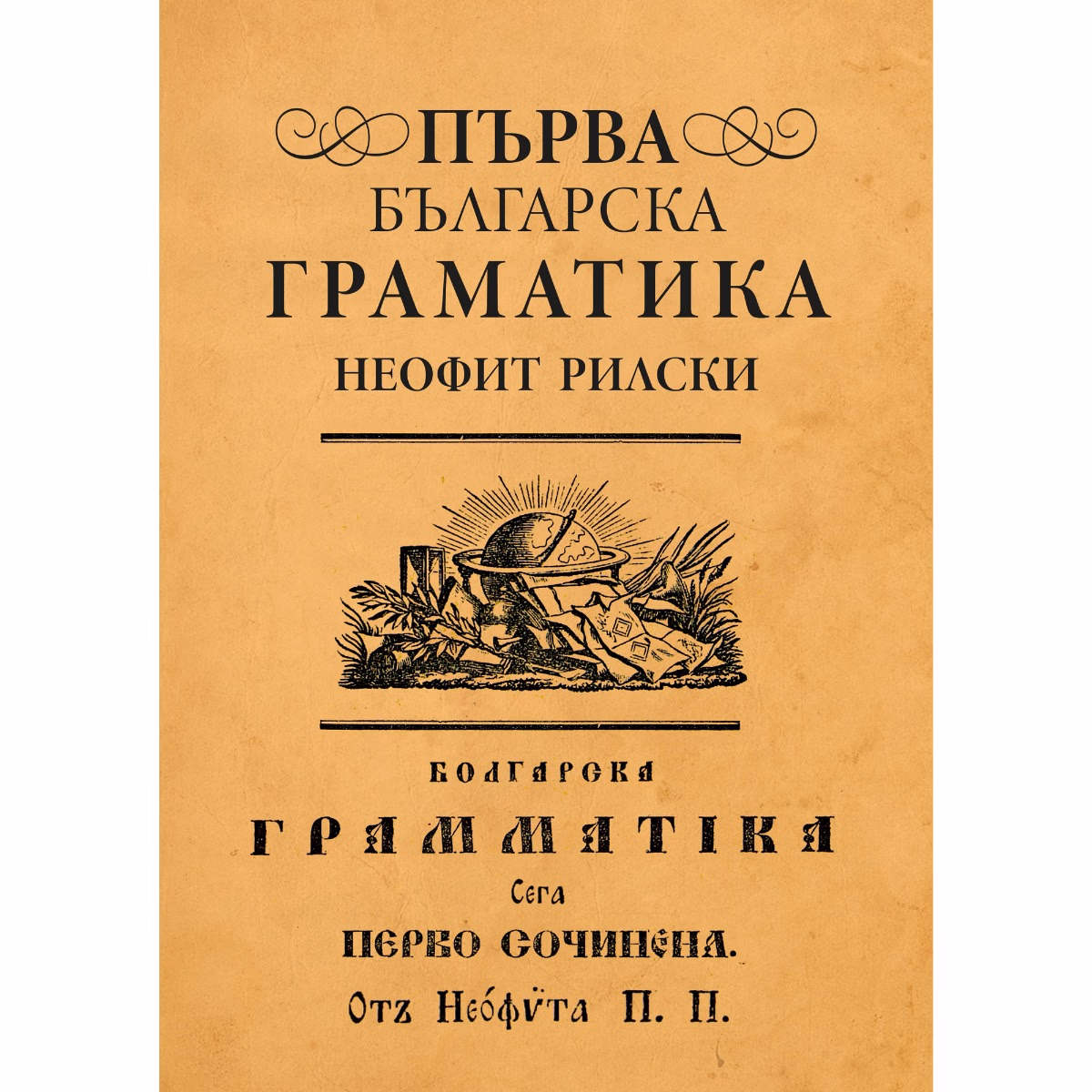 Корица на „Първа българска граматика" — Неофит Рилски