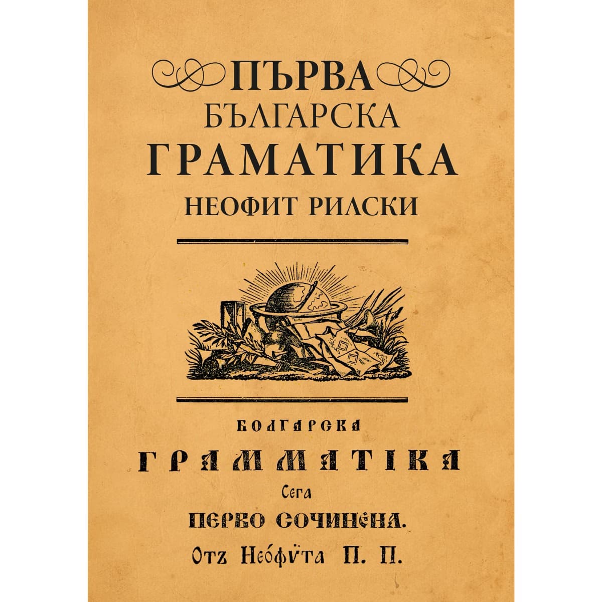 Корица на „Първа българска граматика" — Неофит Рилски