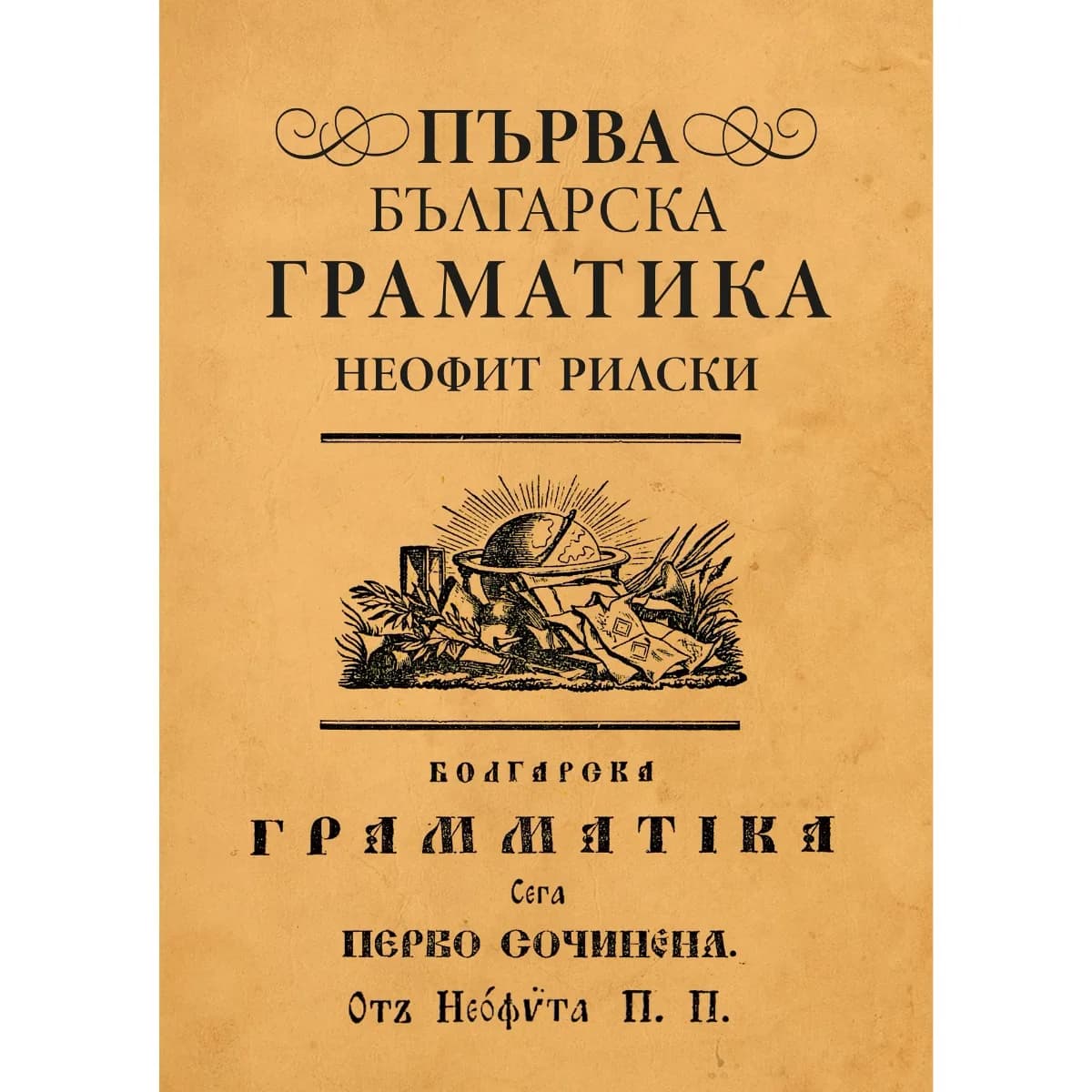 Корица на „Първа българска граматика" — Неофит Рилски