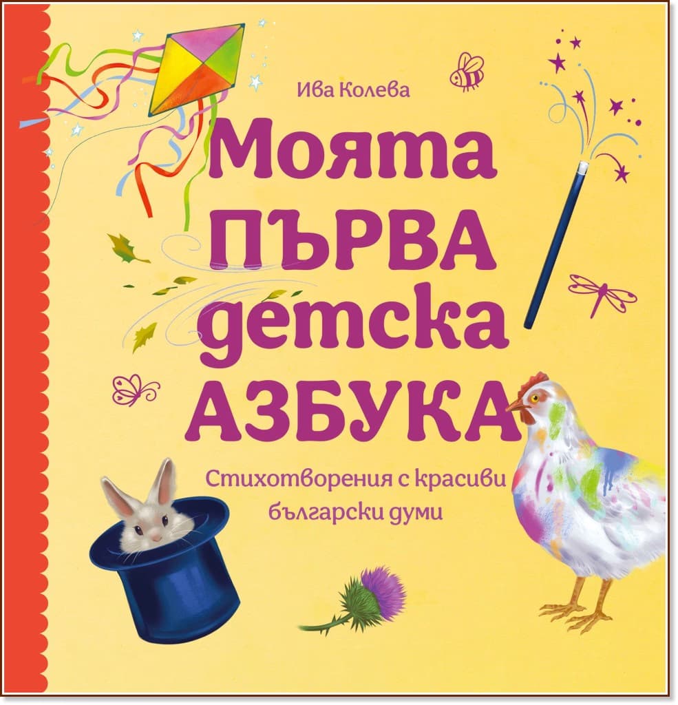Корица на „Моята първа детска азбука" — Ива Колева