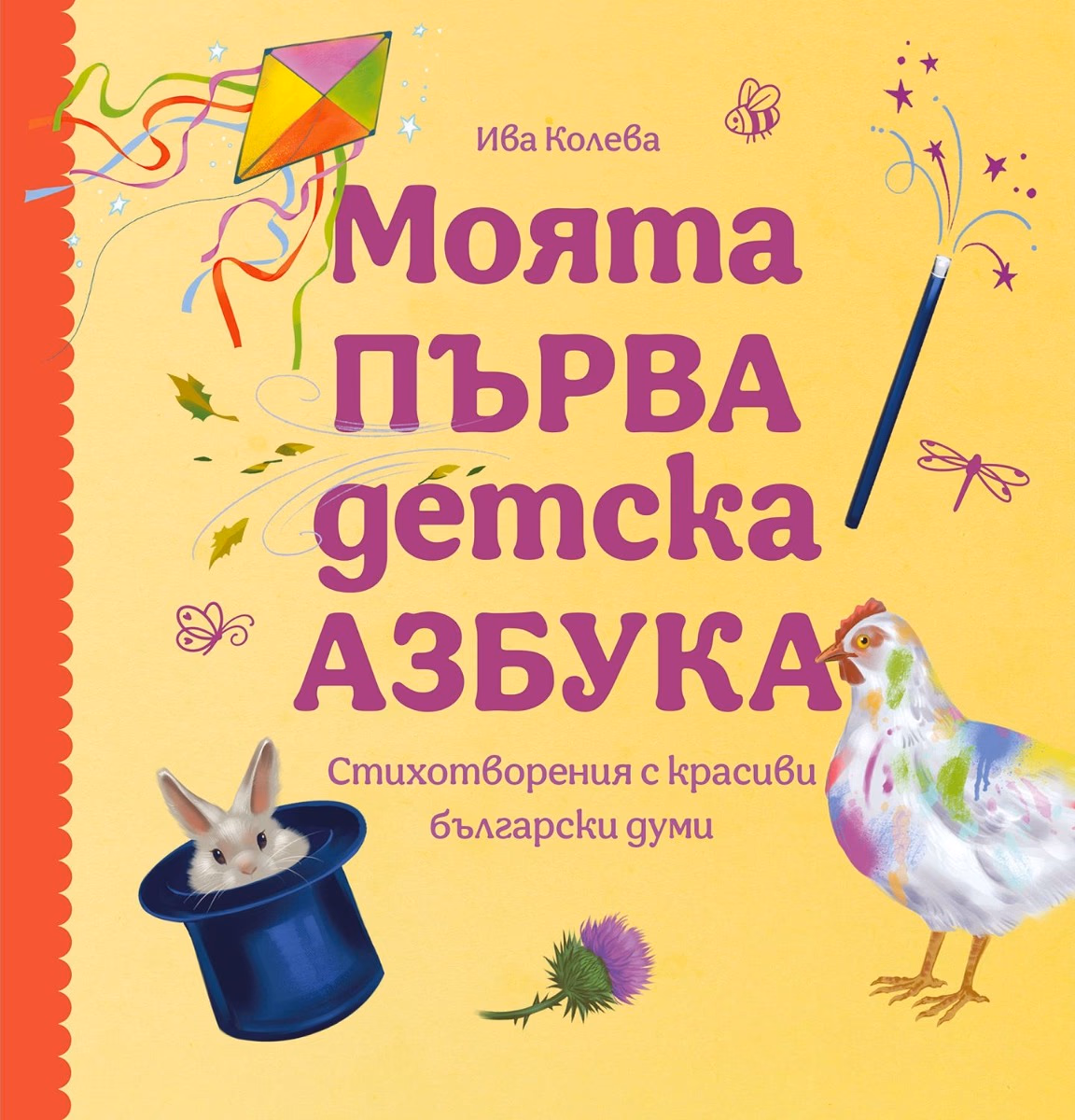 Корица на „Моята първа детска азбука" — Ива Колева