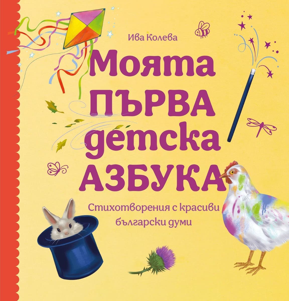 Корица на „Моята първа детска азбука" — Ива Колева