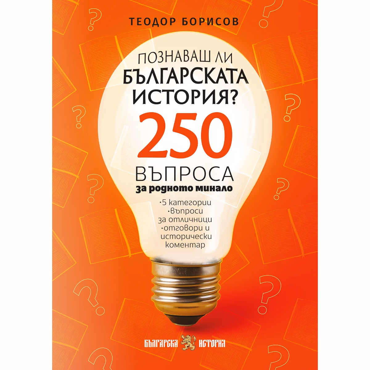 Корица на „Куиз книга - Познаваш ли българската история?" — Теодор Борисов