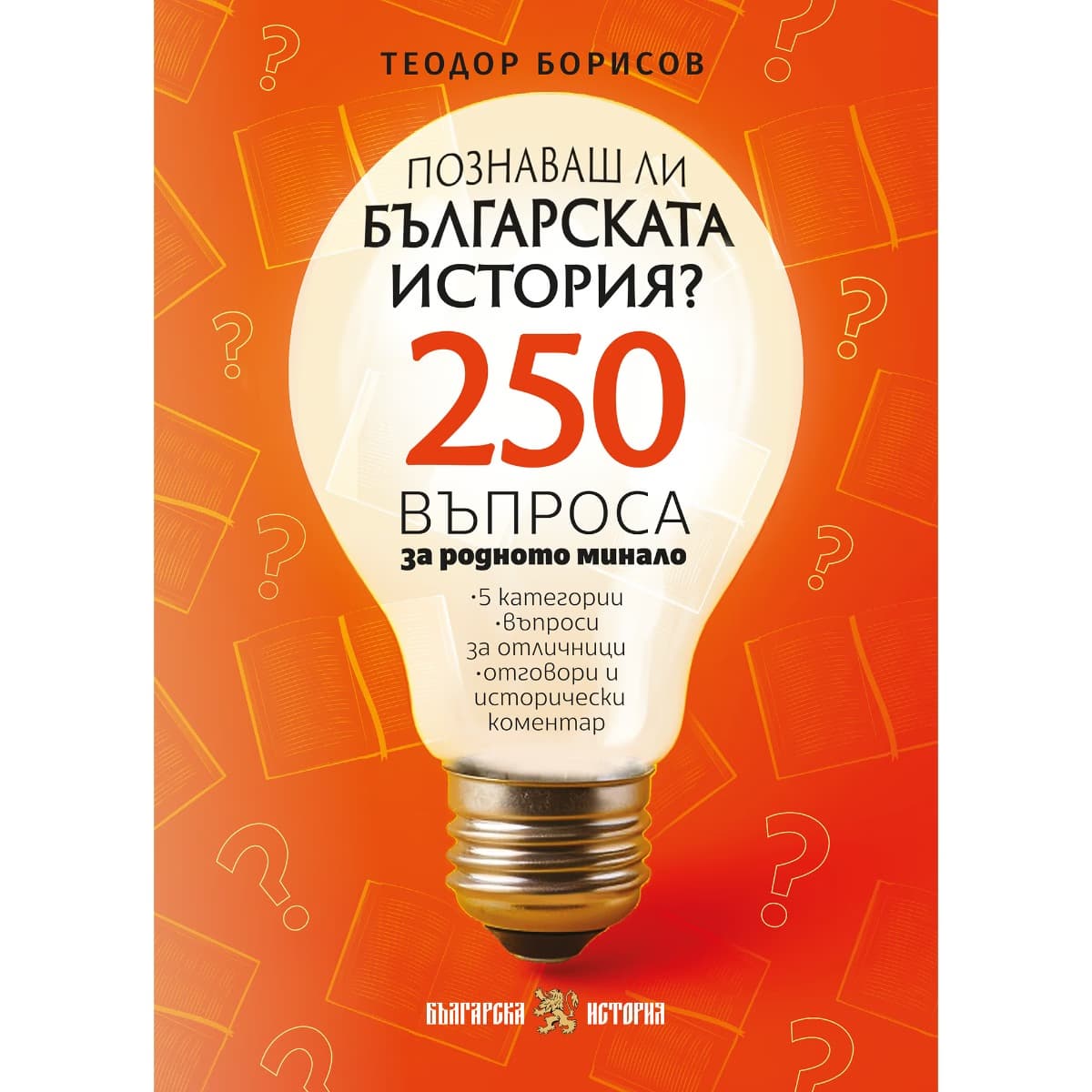 Корица на „Куиз книга - Познаваш ли българската история?"