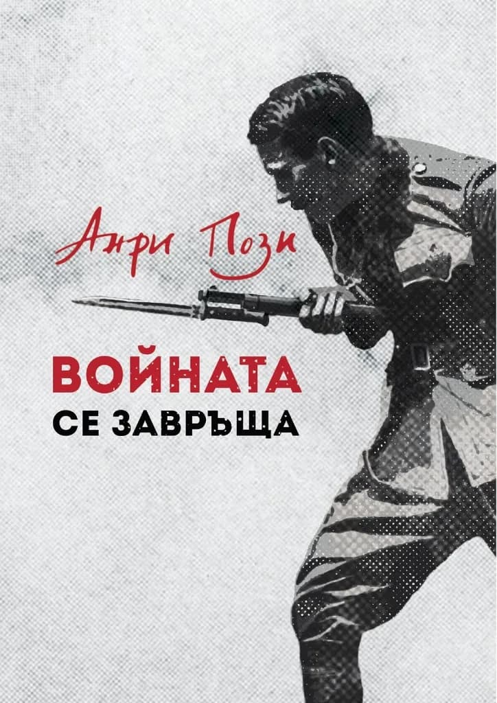 Корица на „Войната се завръща - ново издание" — Анри Пози