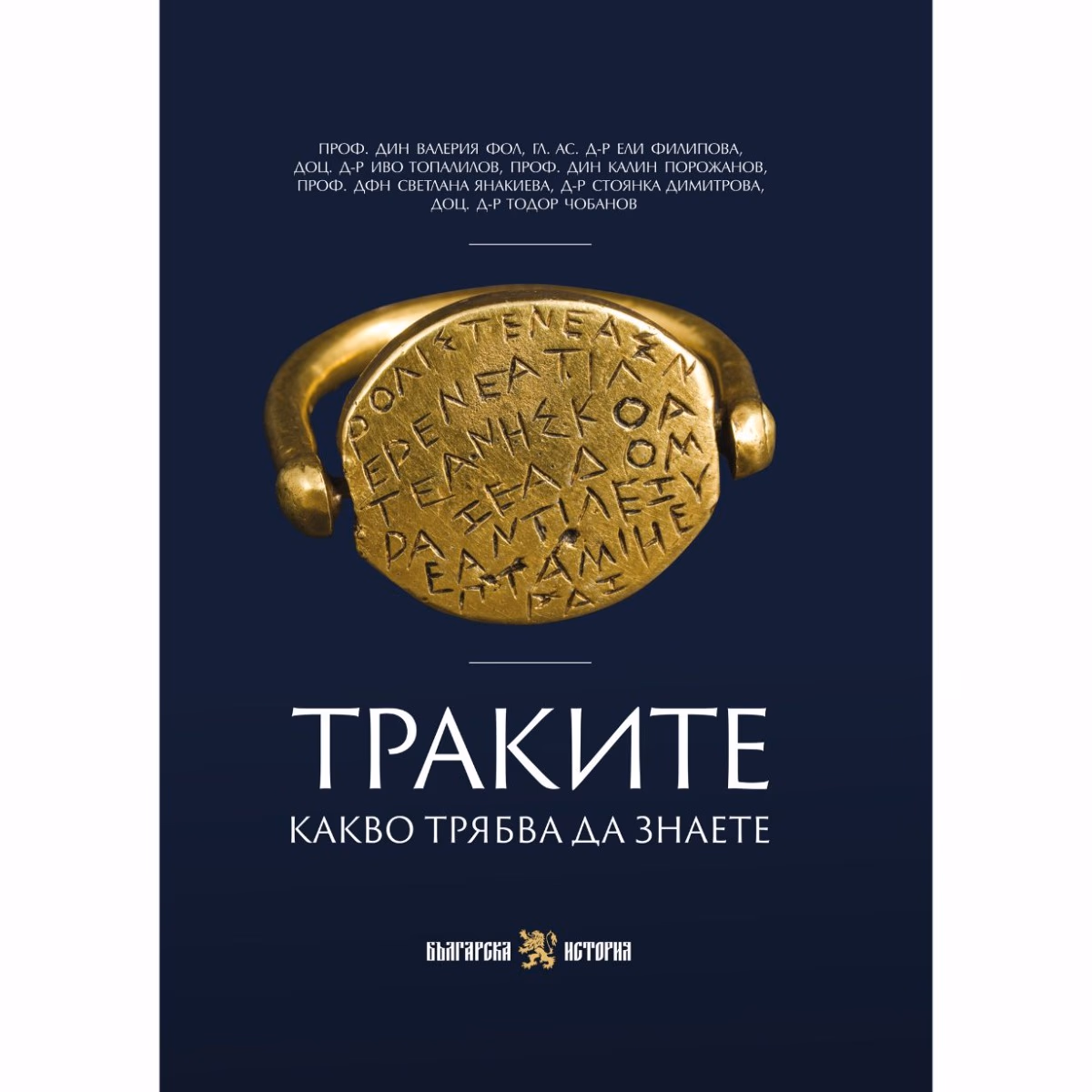 Корица на „Траките. Какво трябва да знаете"