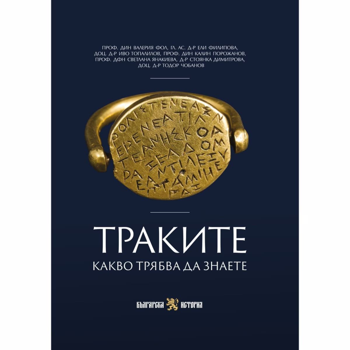 Корица на „Траките. Какво трябва да знаете"