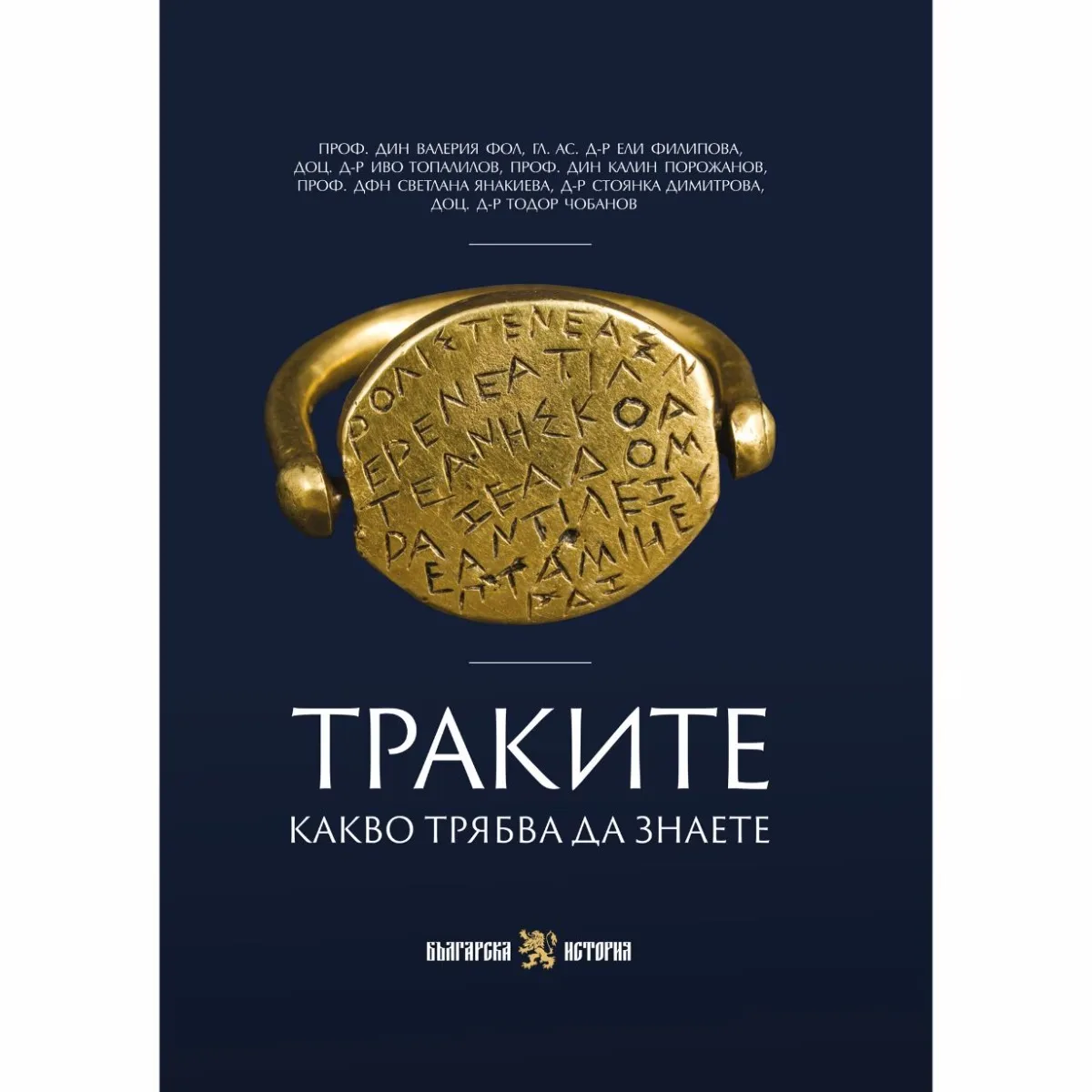 Корица на „Траките. Какво трябва да знаете"