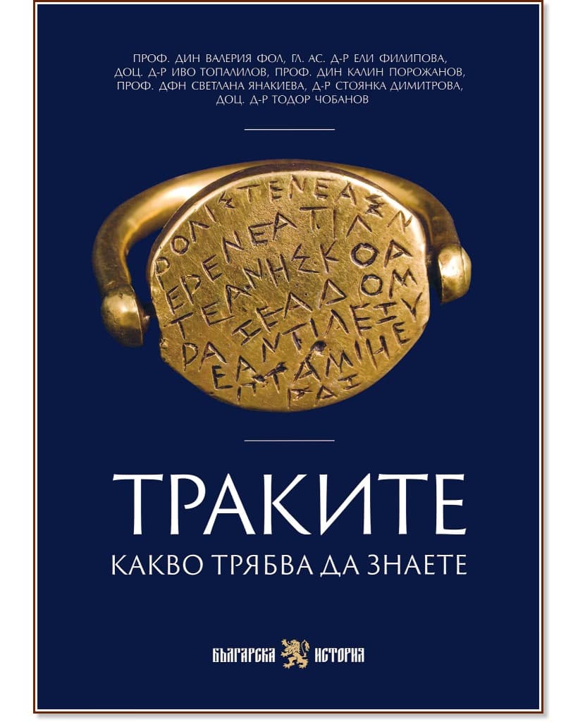 Корица на „Траките. Какво трябва да знаете"
