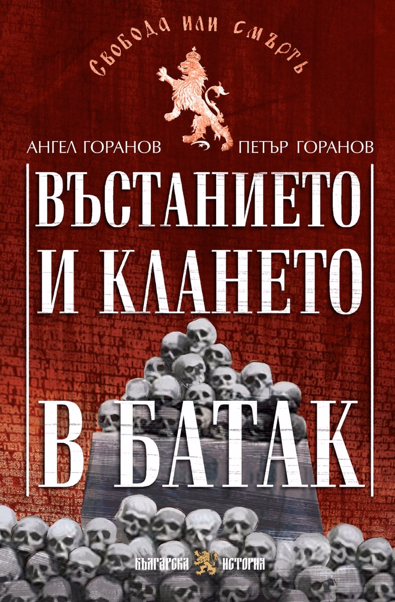Корица на „Въстанието и клането в Батак"