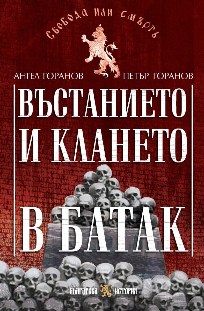 Корица на „Въстанието и клането в Батак"