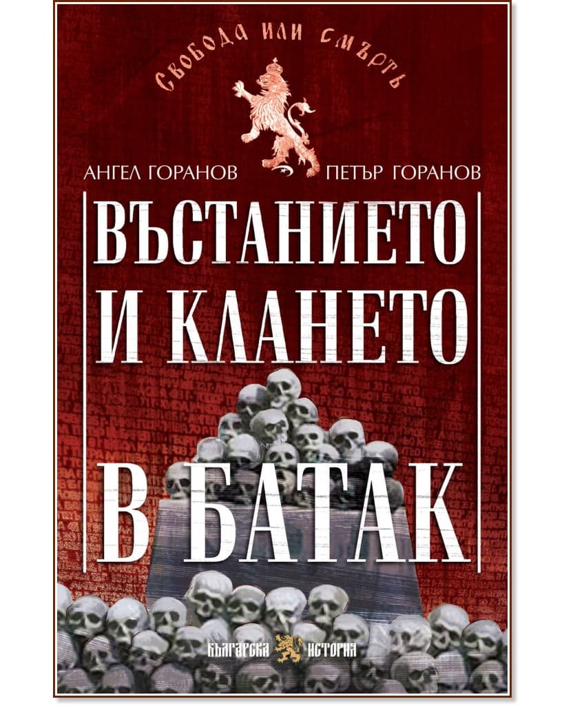 Корица на „Въстанието и клането в Батак"