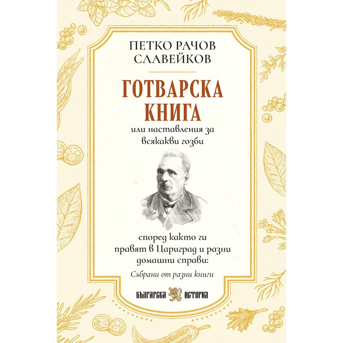 Корица на „Готварска книга или наставления за всякакви гозби" — Петко Рачов Славейков