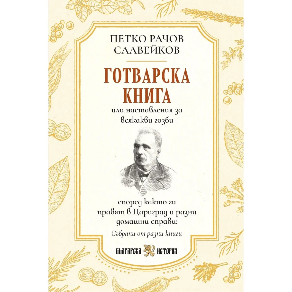 Корица на „Готварска книга или наставления за всякакви гозби“, Петко Рачов Славейков