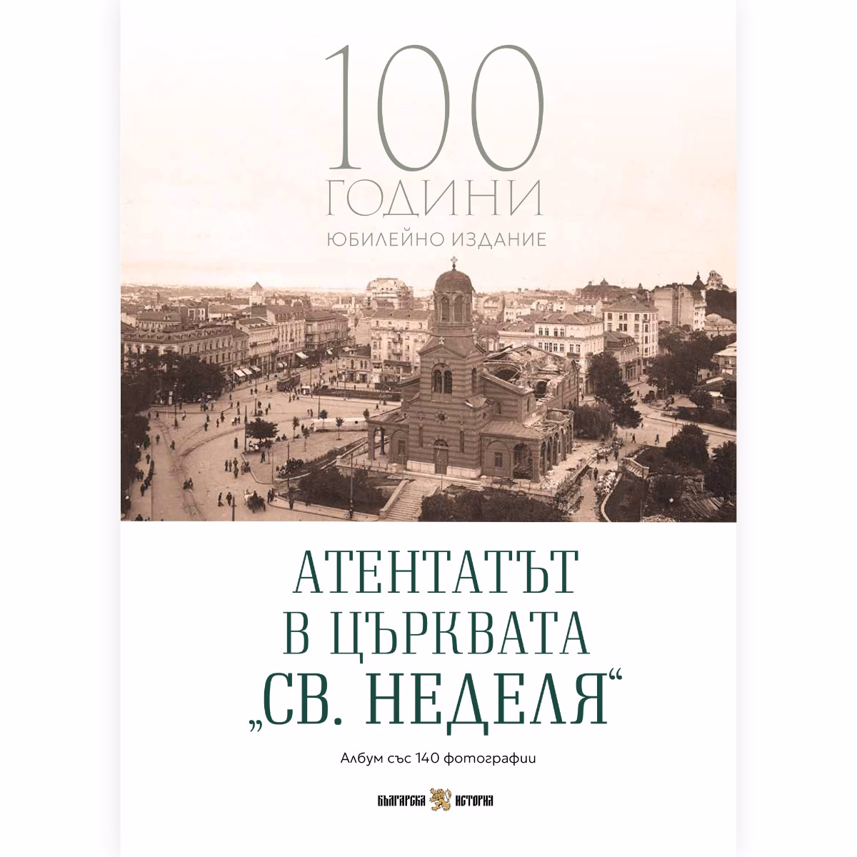 Корица на „Атентатът в църквата Св. Неделя" — Владислав Карагеоргиев