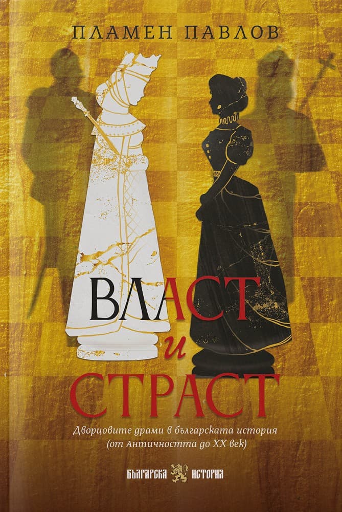 Корица на „Власт и страст" — Пламен Павлов
