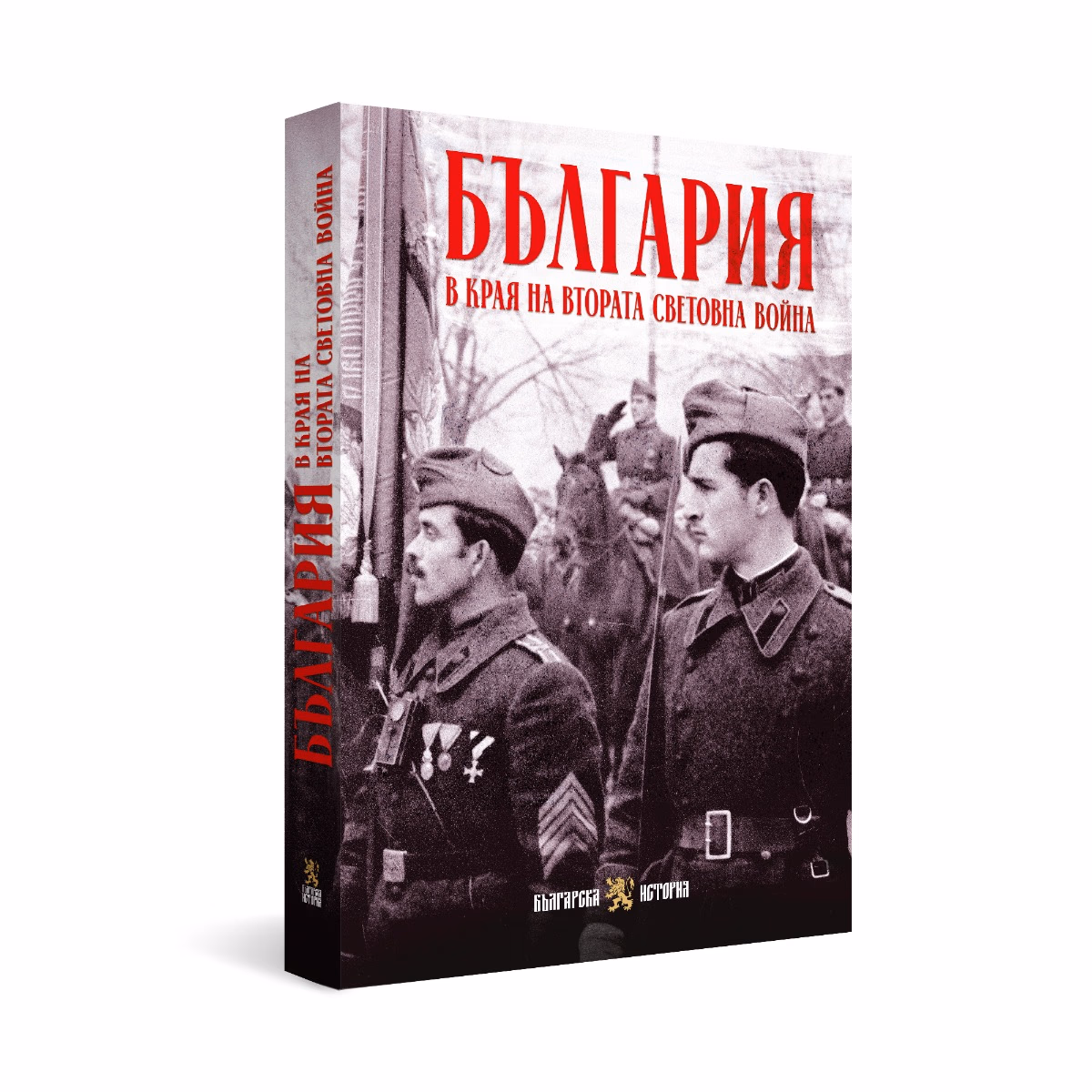 Корица на „България в края на Втората световна война"