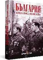Корица на „България в края на Втората световна война"