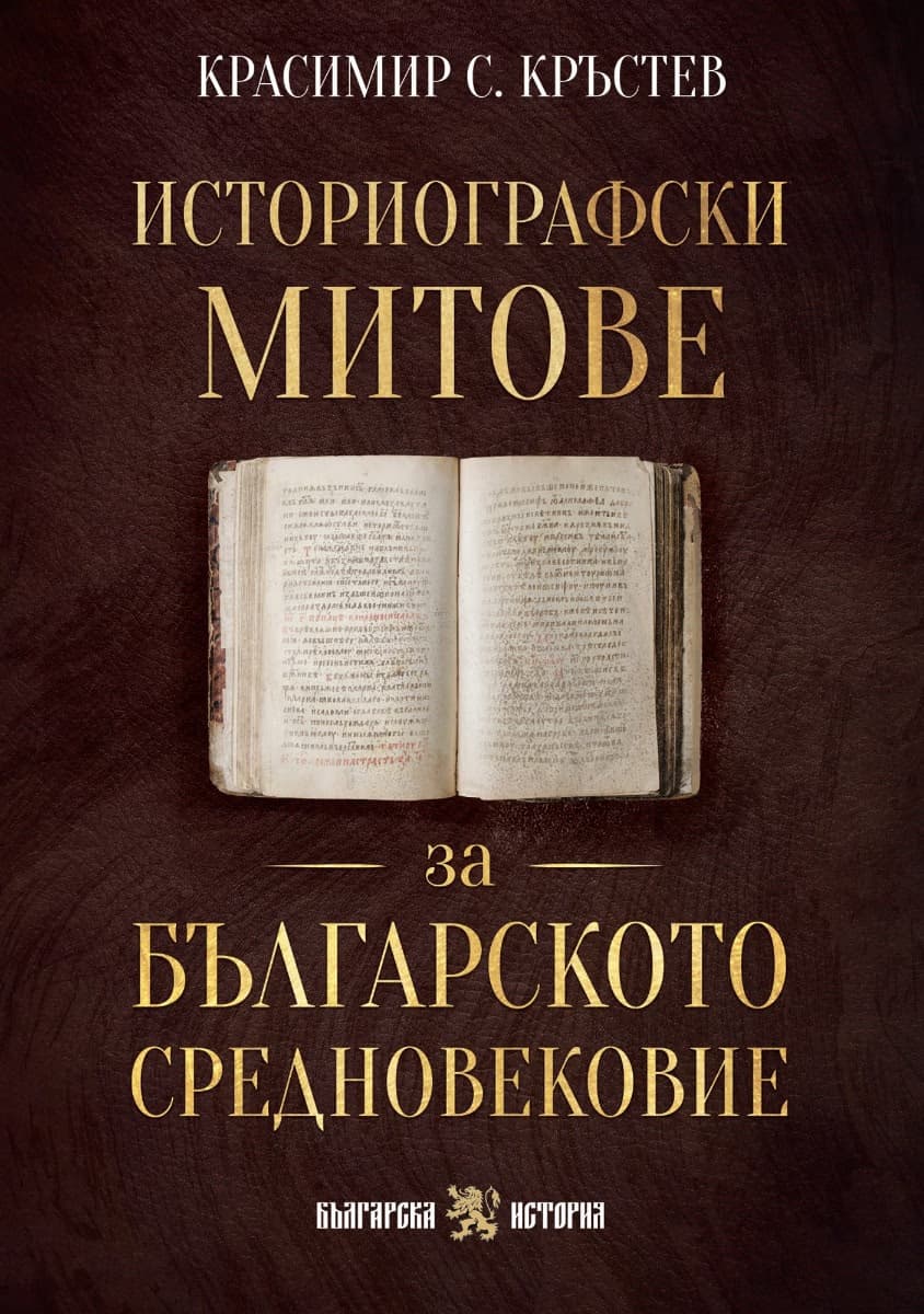 Корица на „Историографски митове за Българското средновековие" — Красимир С. Кръстев