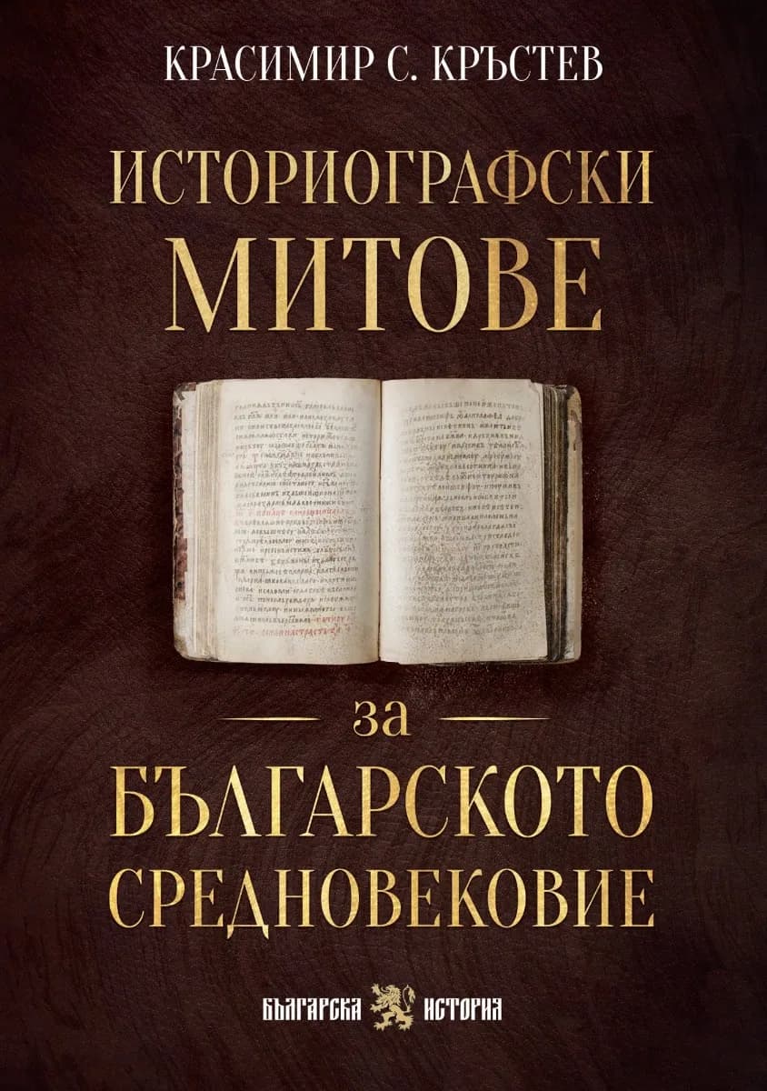 Корица на „Историографски митове за Българското средновековие“, Красимир С. Кръстев
