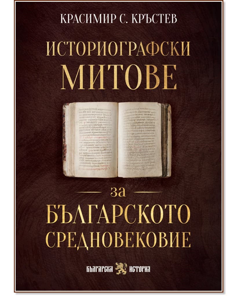 Корица на „Историографски митове за Българското средновековие" — Красимир С. Кръстев