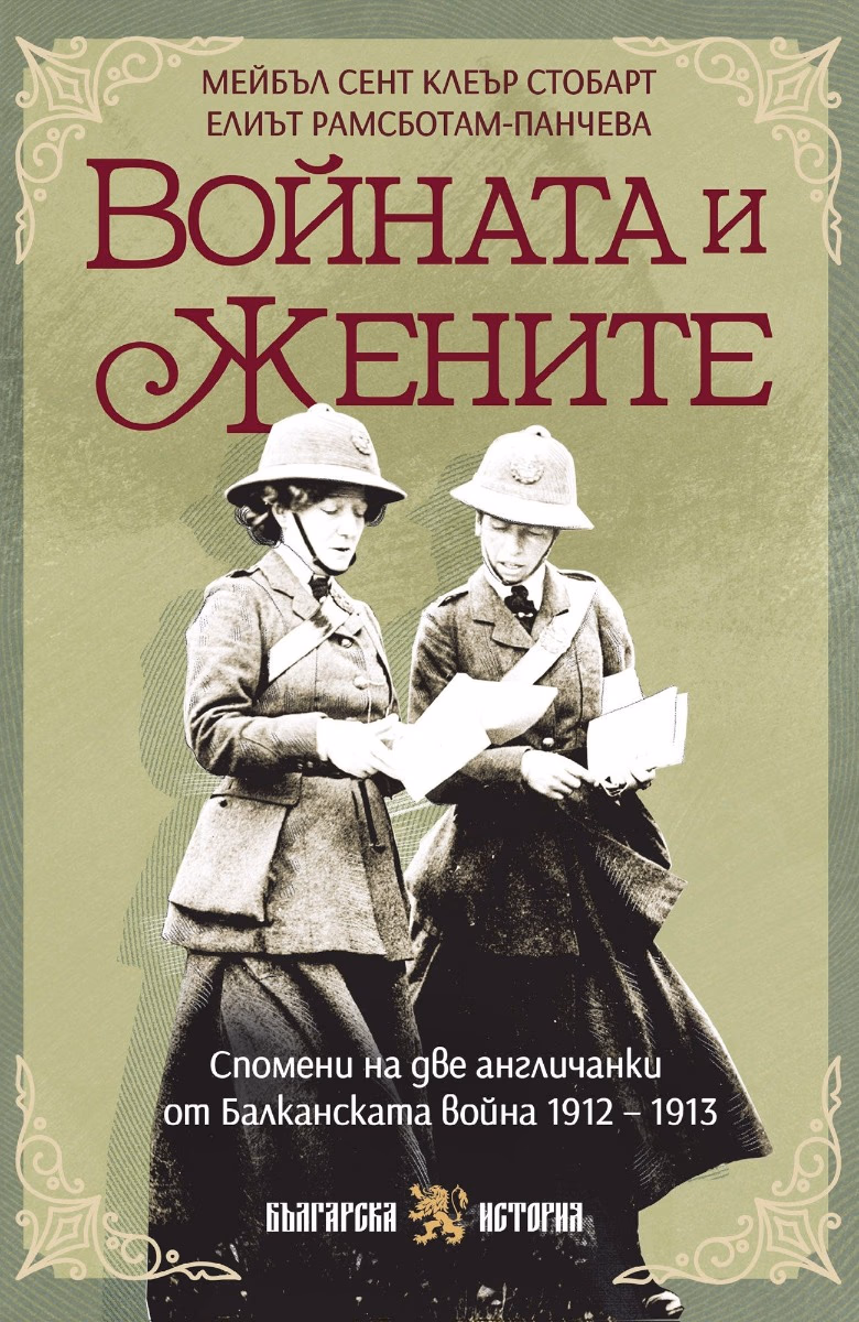 Корица на „Войната и жените"